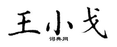 丁謙王小戈楷書個性簽名怎么寫
