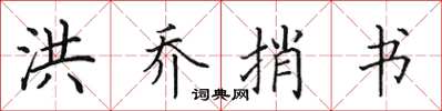 田英章洪喬捎書楷書怎么寫