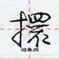 龐中華寫的硬筆行書擐