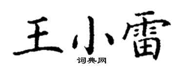 丁謙王小雷楷書個性簽名怎么寫