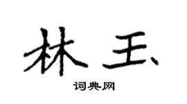 袁強林玉楷書個性簽名怎么寫