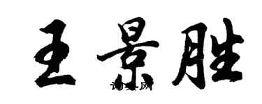胡問遂王景勝行書個性簽名怎么寫