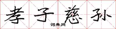 袁強孝子慈孫楷書怎么寫