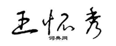 曾慶福王懷秀草書個性簽名怎么寫