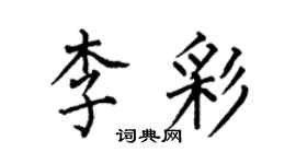 何伯昌李彩楷書個性簽名怎么寫