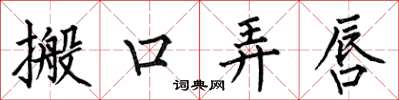 何伯昌搬口弄唇楷書怎么寫