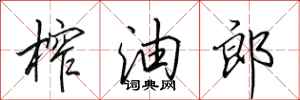 田英章榨油郎行書怎么寫