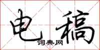 荊霄鵬電稿行書怎么寫