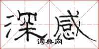 駱恆光深感隸書怎么寫