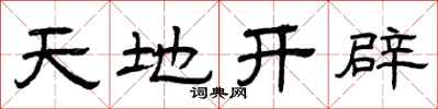 曾慶福天地開闢隸書怎么寫