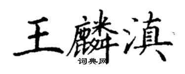 丁謙王麟滇楷書個性簽名怎么寫