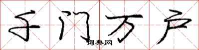 龐中華千門萬戶行書怎么寫