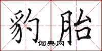田英章豹胎楷書怎么寫