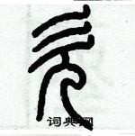 歷培堅寫的硬筆篆書欠