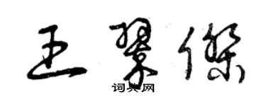 曾慶福王翠傑草書個性簽名怎么寫