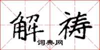 袁強解禱楷書怎么寫