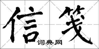 翁闓運信箋楷書怎么寫