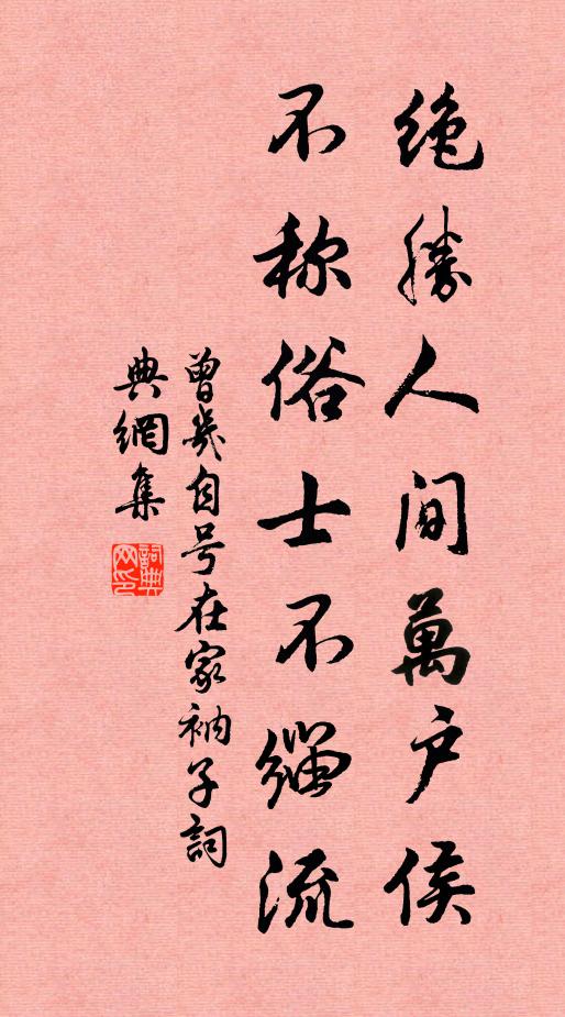 相看對泉石,憐我在埃塵 詩詞名句