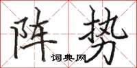 駱恆光陣勢楷書怎么寫