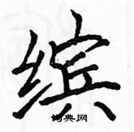 駱恆光寫的硬筆楷書繽