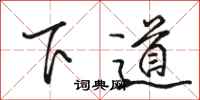 駱恆光下道行書怎么寫