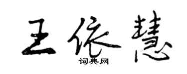 曾慶福王依慧行書個性簽名怎么寫