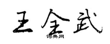 曾慶福王全武行書個性簽名怎么寫