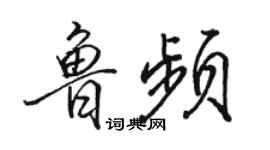駱恆光魯頻行書個性簽名怎么寫