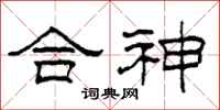 柯春海合神隸書怎么寫