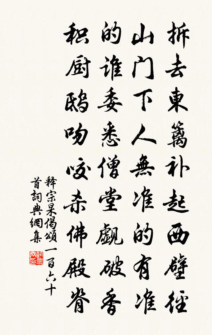 釋宗杲偈頌一百六十首書法作品欣賞