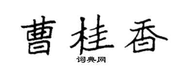袁強曹桂香楷書個性簽名怎么寫