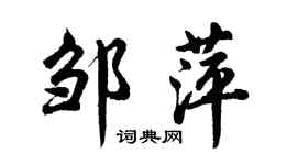 胡問遂鄒萍行書個性簽名怎么寫
