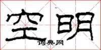 柯春海空明隸書怎么寫