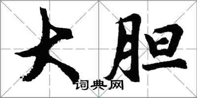 胡問遂大膽行書怎么寫