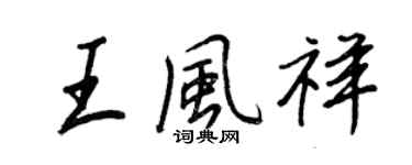 王正良王風祥行書個性簽名怎么寫