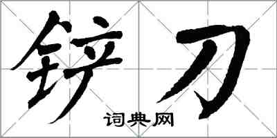 翁闓運鏟刀楷書怎么寫