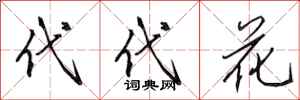 田英章代代花行書怎么寫