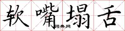 丁謙軟嘴塌舌楷書怎么寫