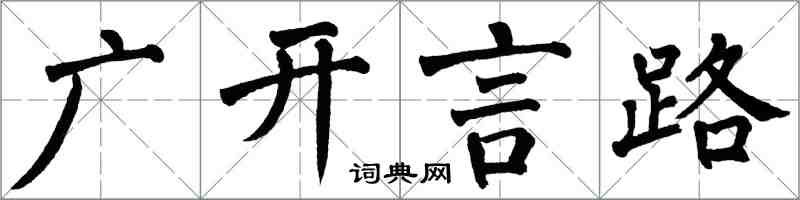 翁闓運廣開言路楷書怎么寫