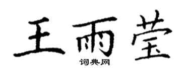 丁謙王雨瑩楷書個性簽名怎么寫