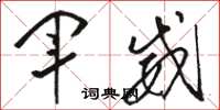 駱恆光軍威草書怎么寫