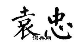 翁闓運袁忠楷書個性簽名怎么寫