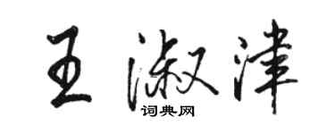 駱恆光王淑津行書個性簽名怎么寫