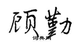 曾慶福顧勤行書個性簽名怎么寫