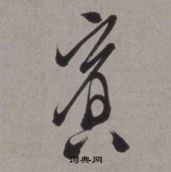 徐渭在行草書詩卷中寫的賓