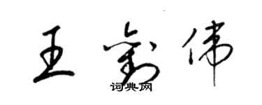 梁錦英王劉偉草書個性簽名怎么寫