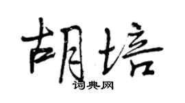 曾慶福胡培行書個性簽名怎么寫