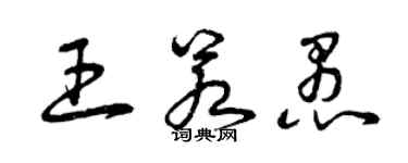 曾慶福王若愚草書個性簽名怎么寫