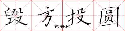 黃華生毀方投圓楷書怎么寫