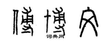 曾慶福傅博文篆書個性簽名怎么寫